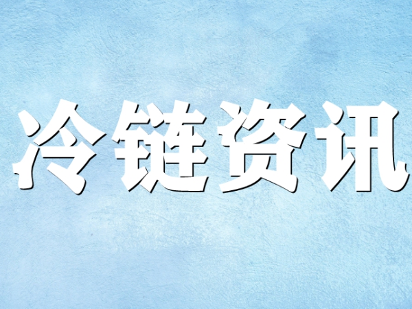 國家骨干冷鏈物流基地濟南，大力打造冷鏈物流產業集群